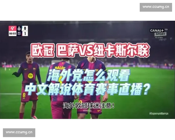 欧冠直播官网入口：轻松访问实时赛事，全面享受欧洲顶级足球盛宴
